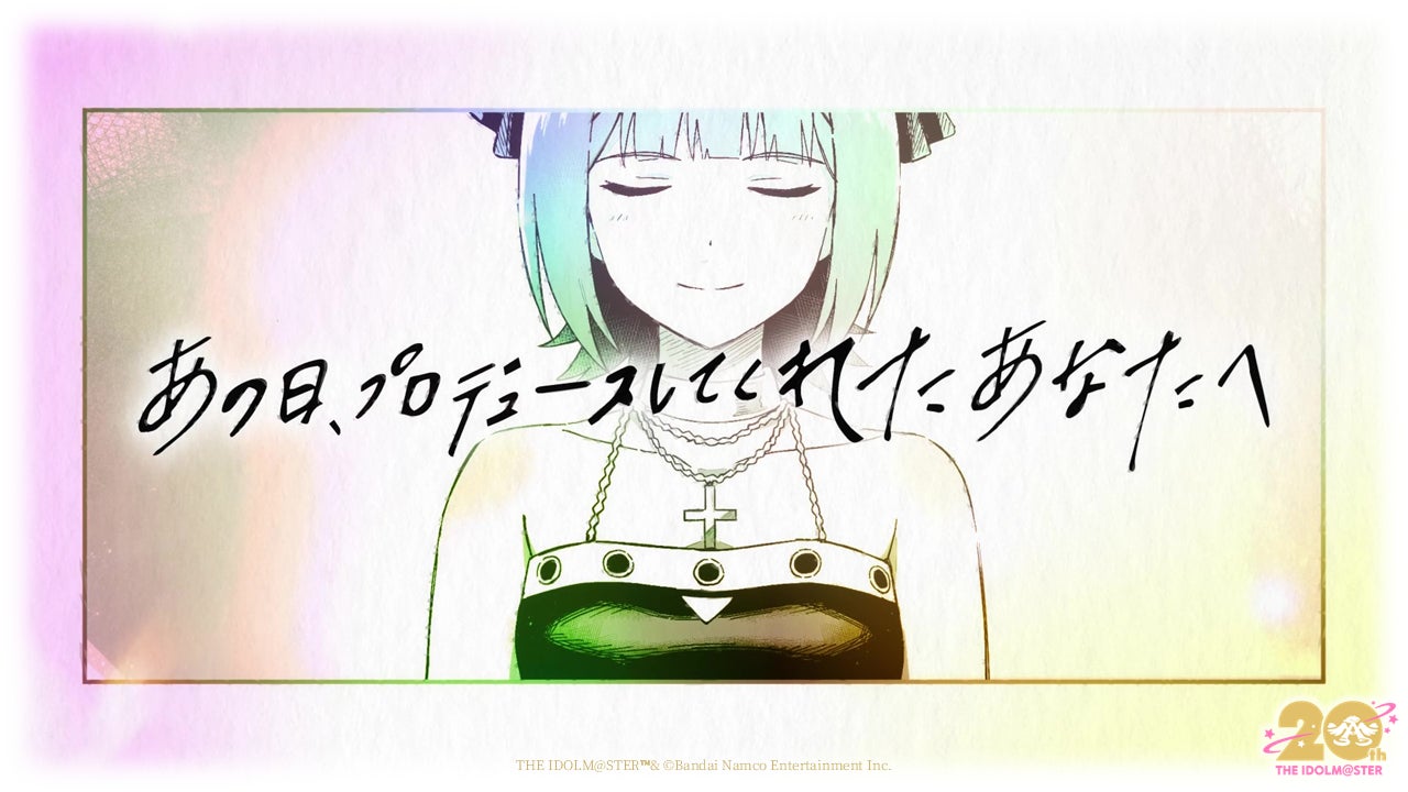 2025年7月26日で『アイドルマスター』シリーズは20周年！20周年記念
