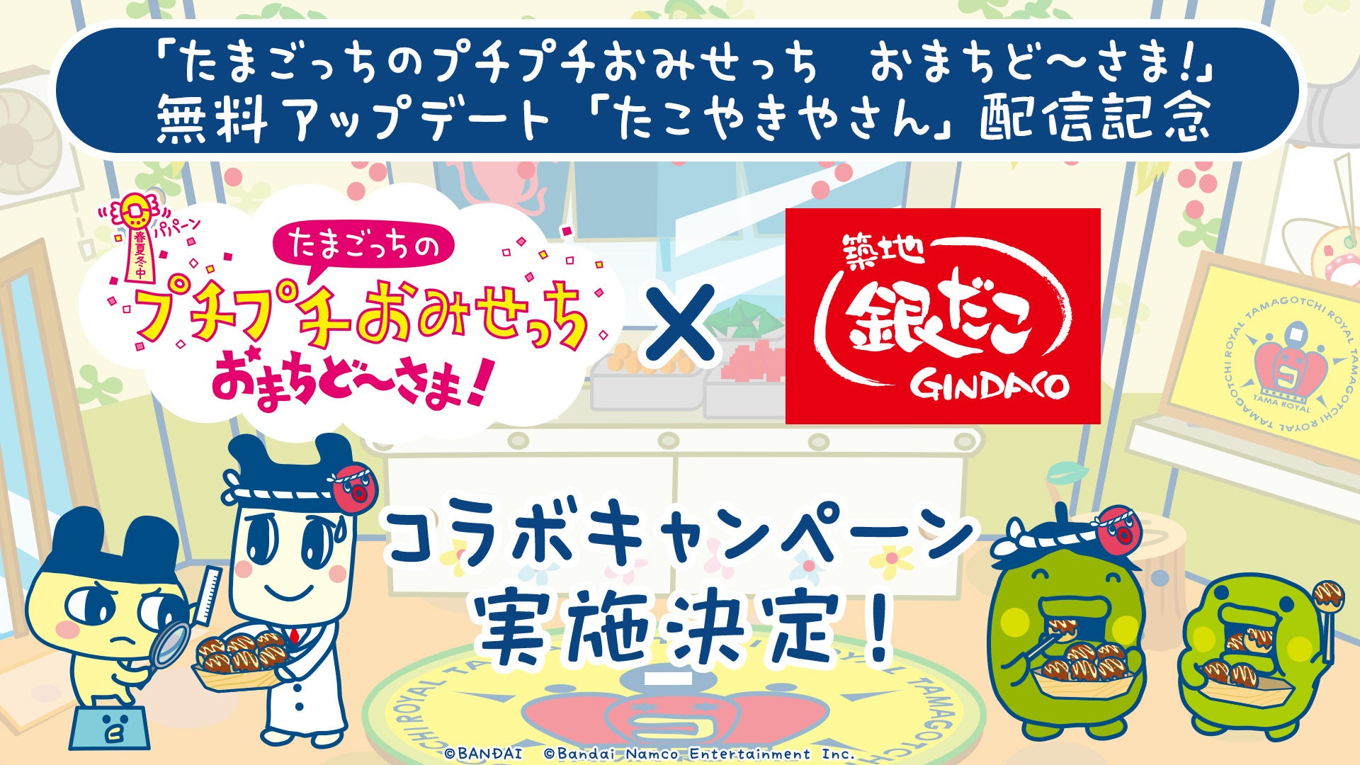 シリーズ最新作「たまごっちのプチプチおみせっち おまちど～さま