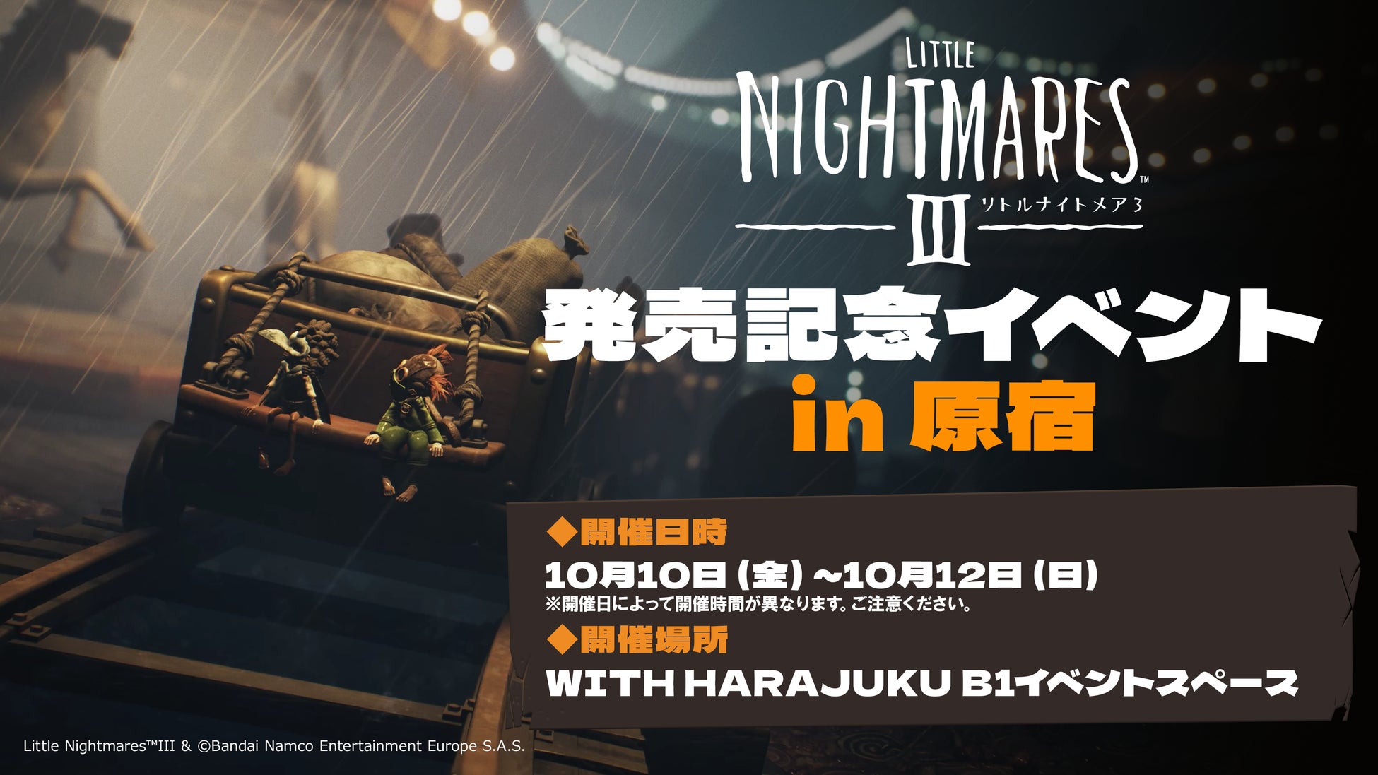 リトルナイトメア3』発売記念イベント開催決定！ | 株式会社バンダイ