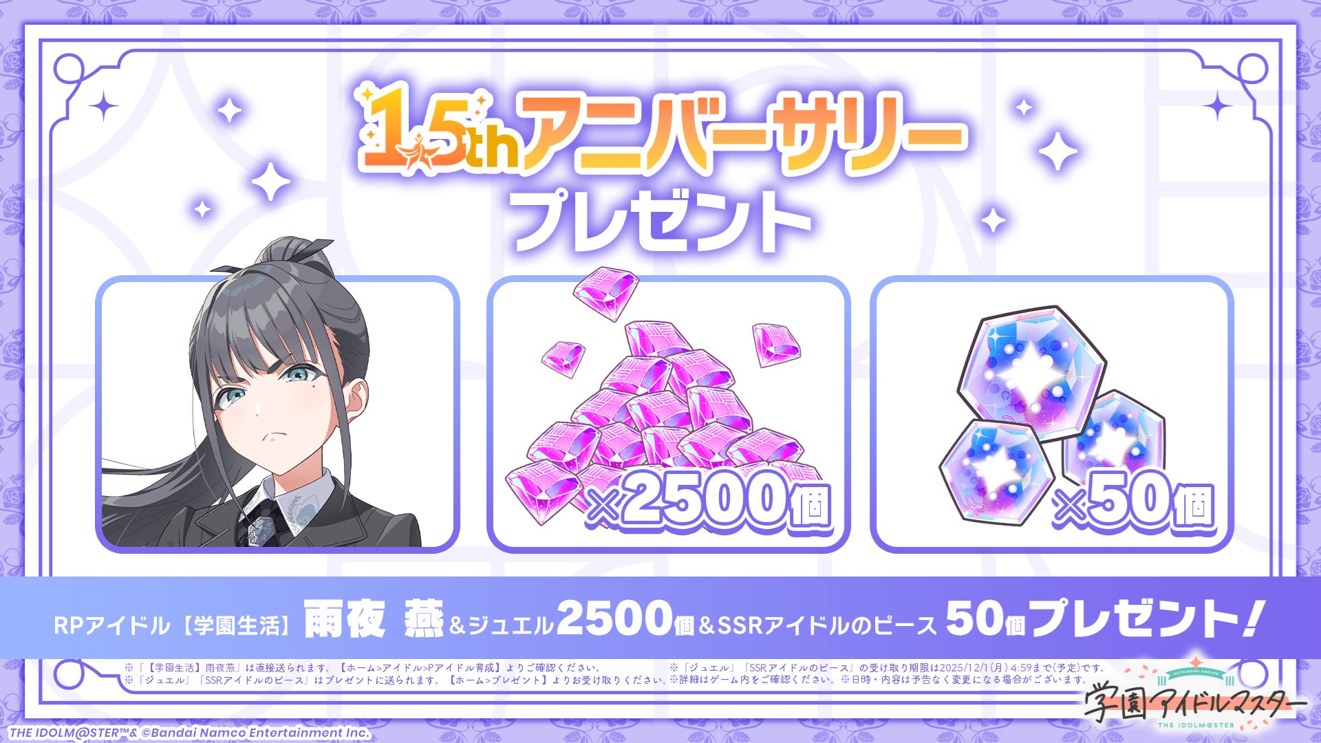 学マス」1.5周年！雨夜 燕、プロデュース開始!! | 株式会社バンダイ