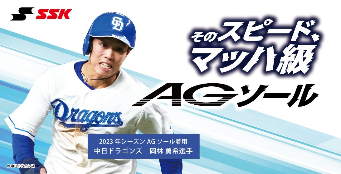 そのスピード、マッハ級！エスエスケイから新ソール「AGソール」が登場