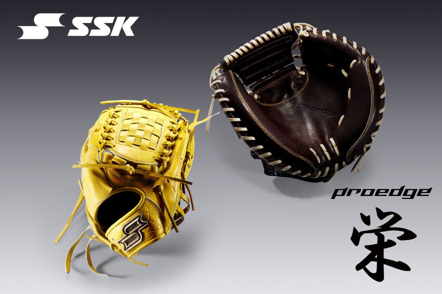 proedge 栄』日本製のこだわり、硬式投手用グラブ・捕手用ミットが登場