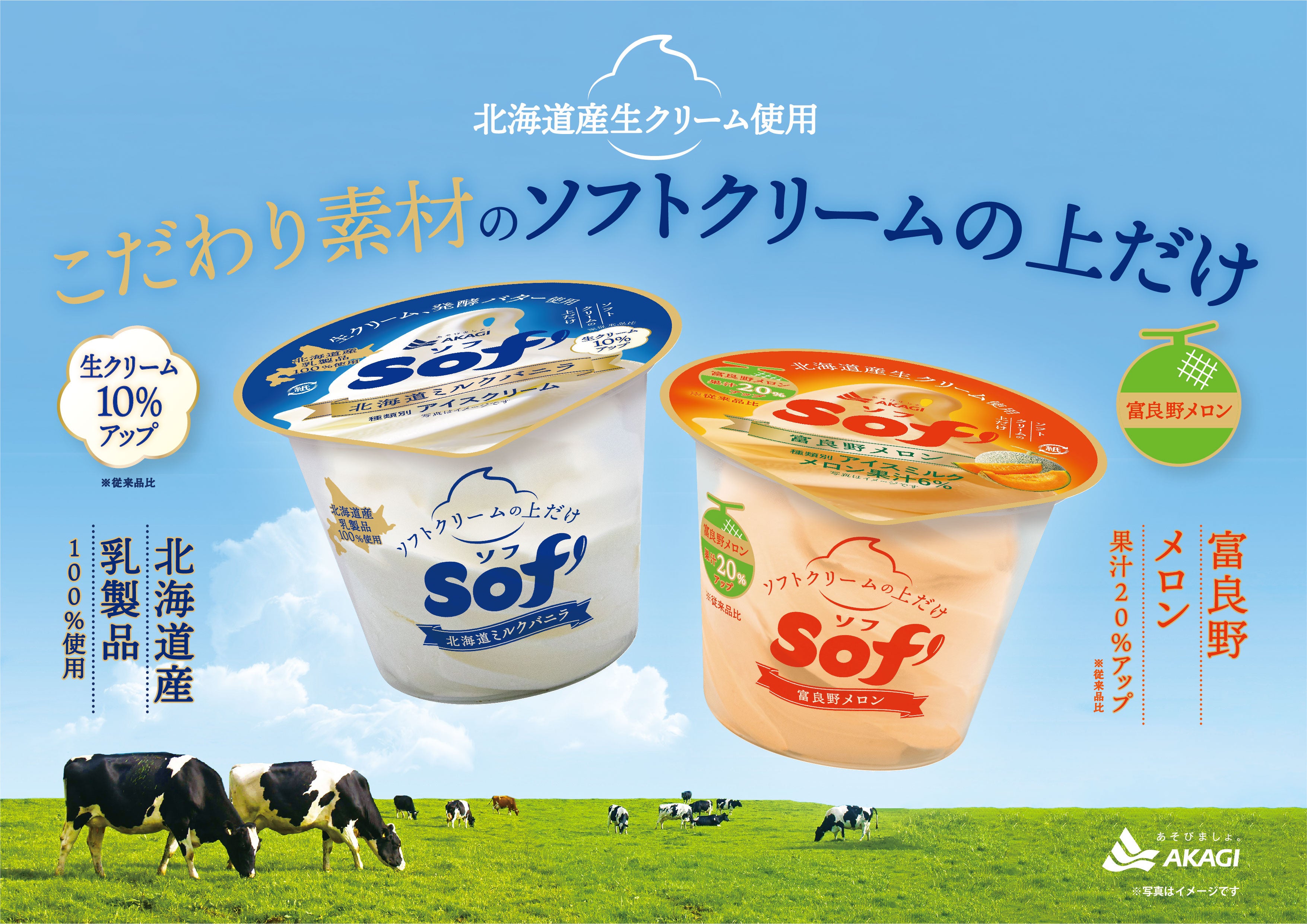 もっと「おいしい」をお客様に届けたい。 北海道ミルクバニラは生