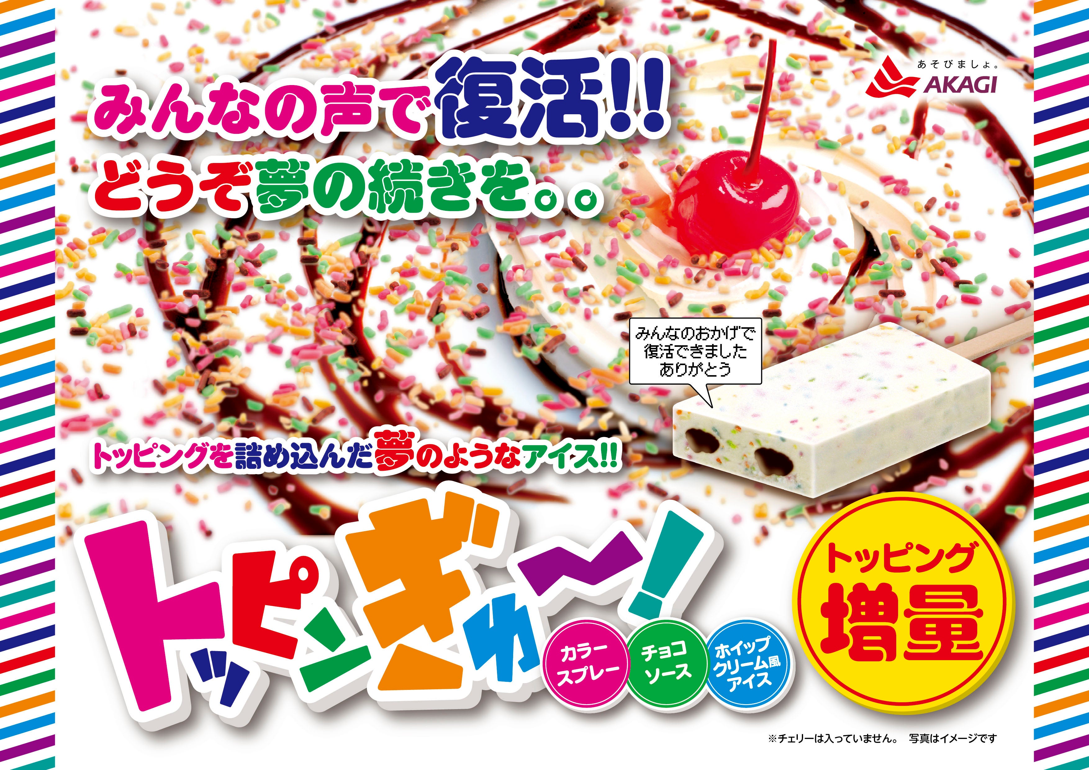 SNSで大きな話題となった「あの商品」が、みんなの声で復活！！ 夢の