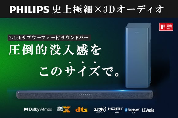 これがサウンドバー！？」PhilipsからDolby AtmosやDTS Virtual:Xに