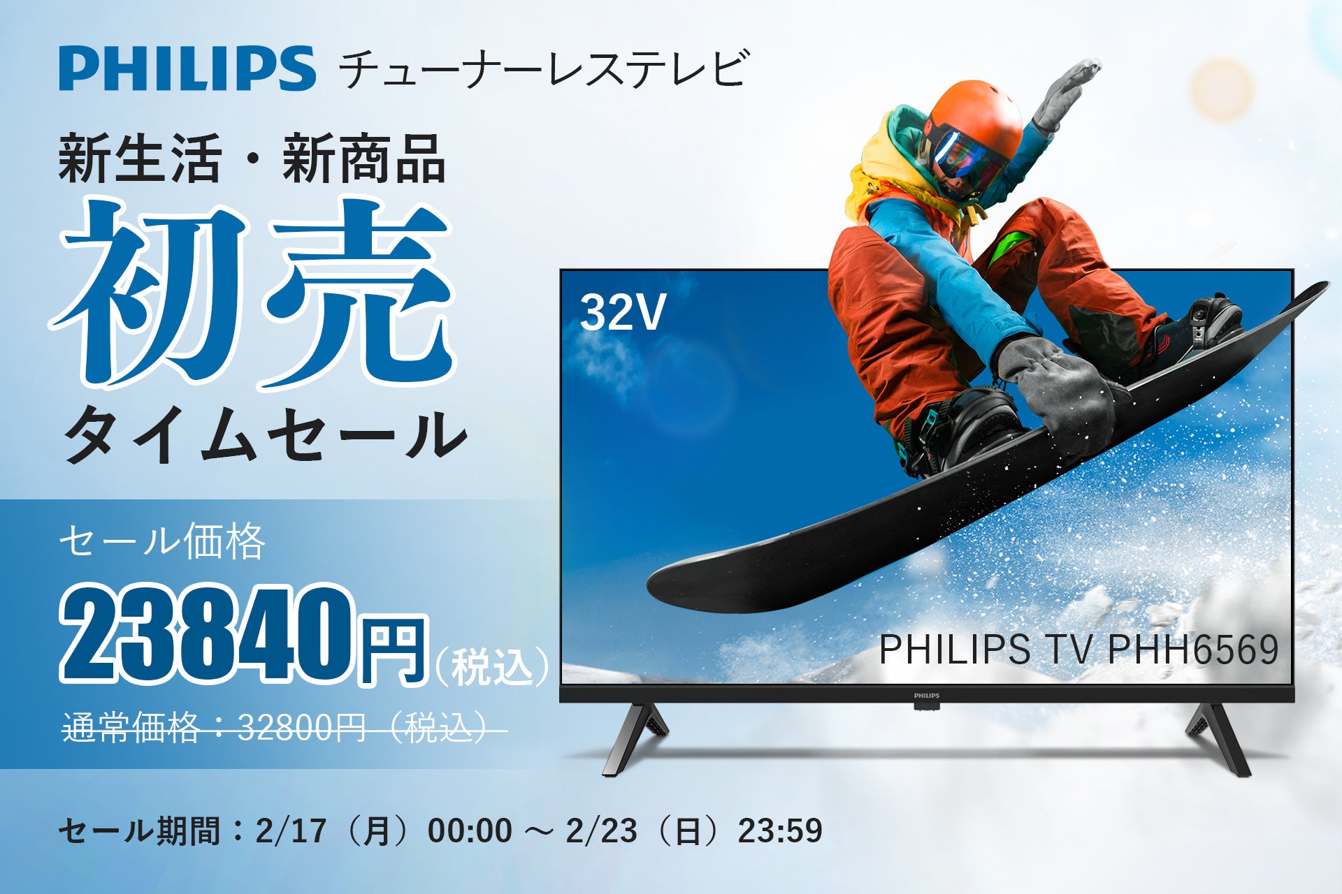 初売タイムセールのお知らせ】Philips(フィリップス)ブランドの