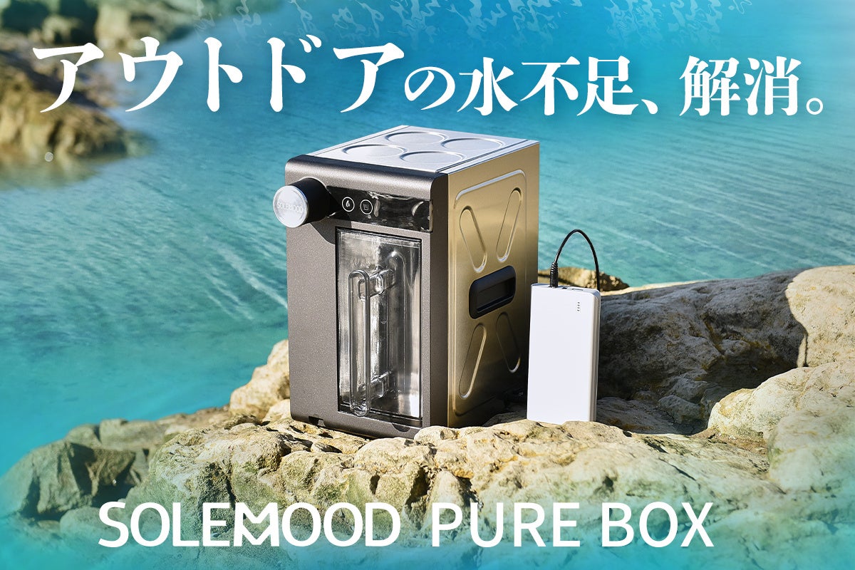 アウトドアでの水不足を解消する、ポータブル大型浄水器「SOLEMOOD