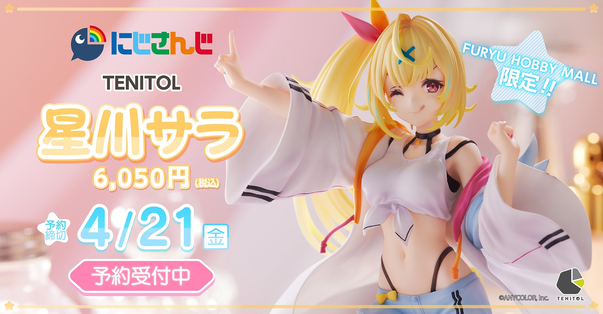 にじさんじ」の大人気VTuber「星川サラ」がフィギュアに！“お手頃価格