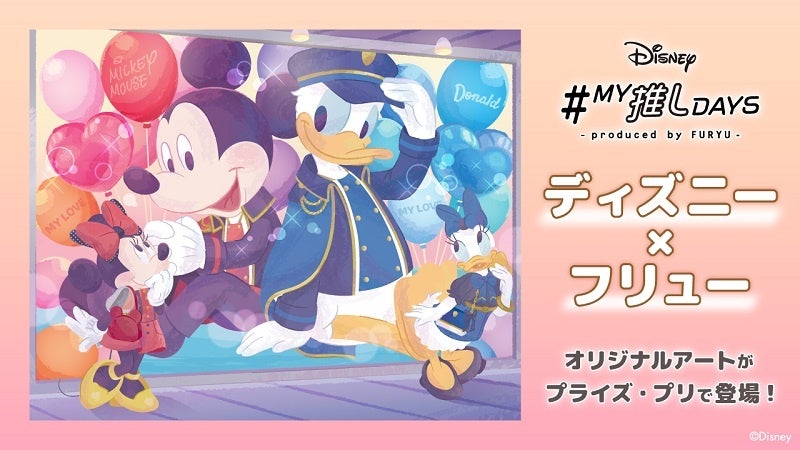ディズニー×フリュー】“推し活”がテーマ！オリジナルアートのプライズ