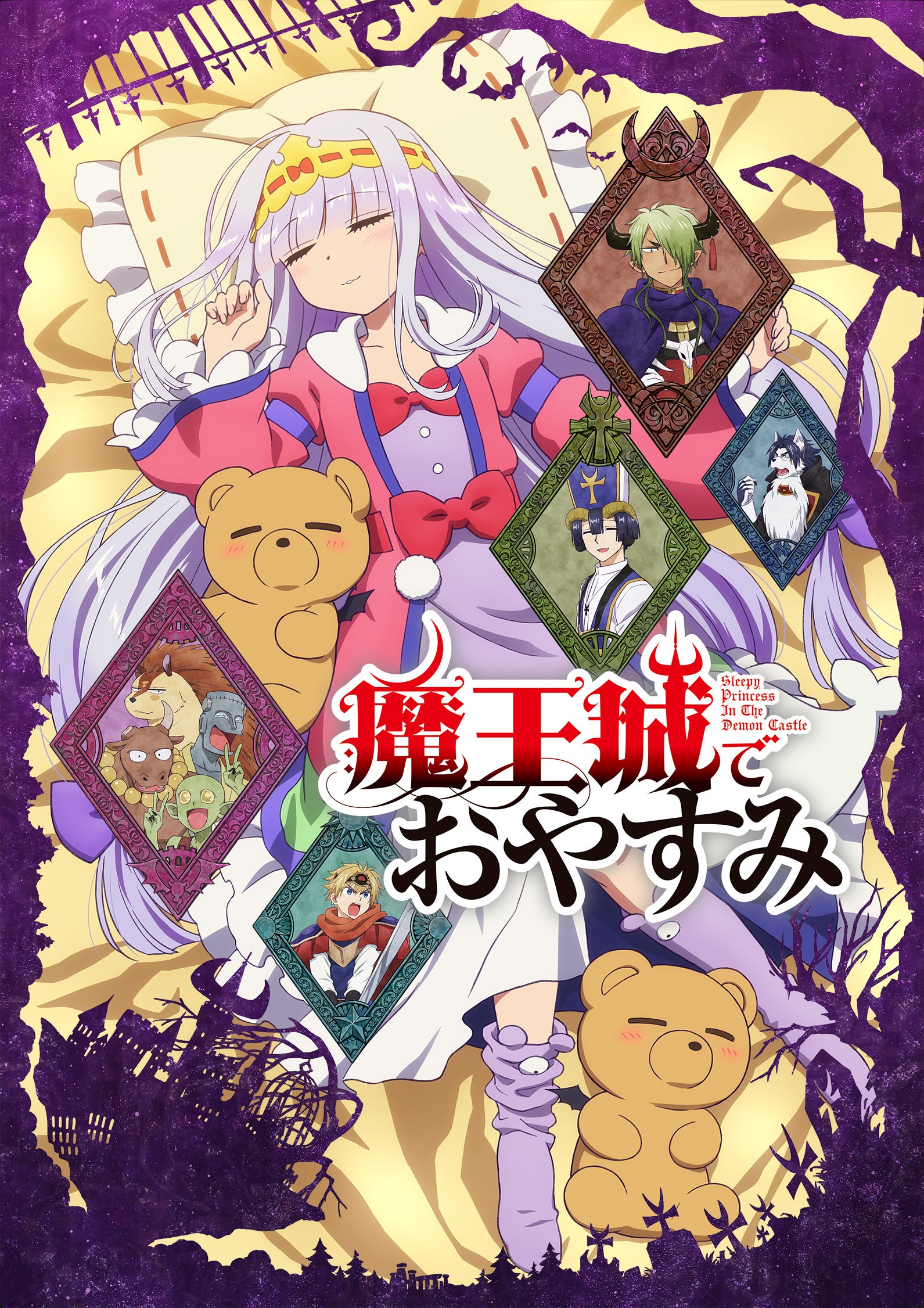 TVアニメ『魔王城でおやすみ』快眠Blu-ray BOXが9月25日に発売決定