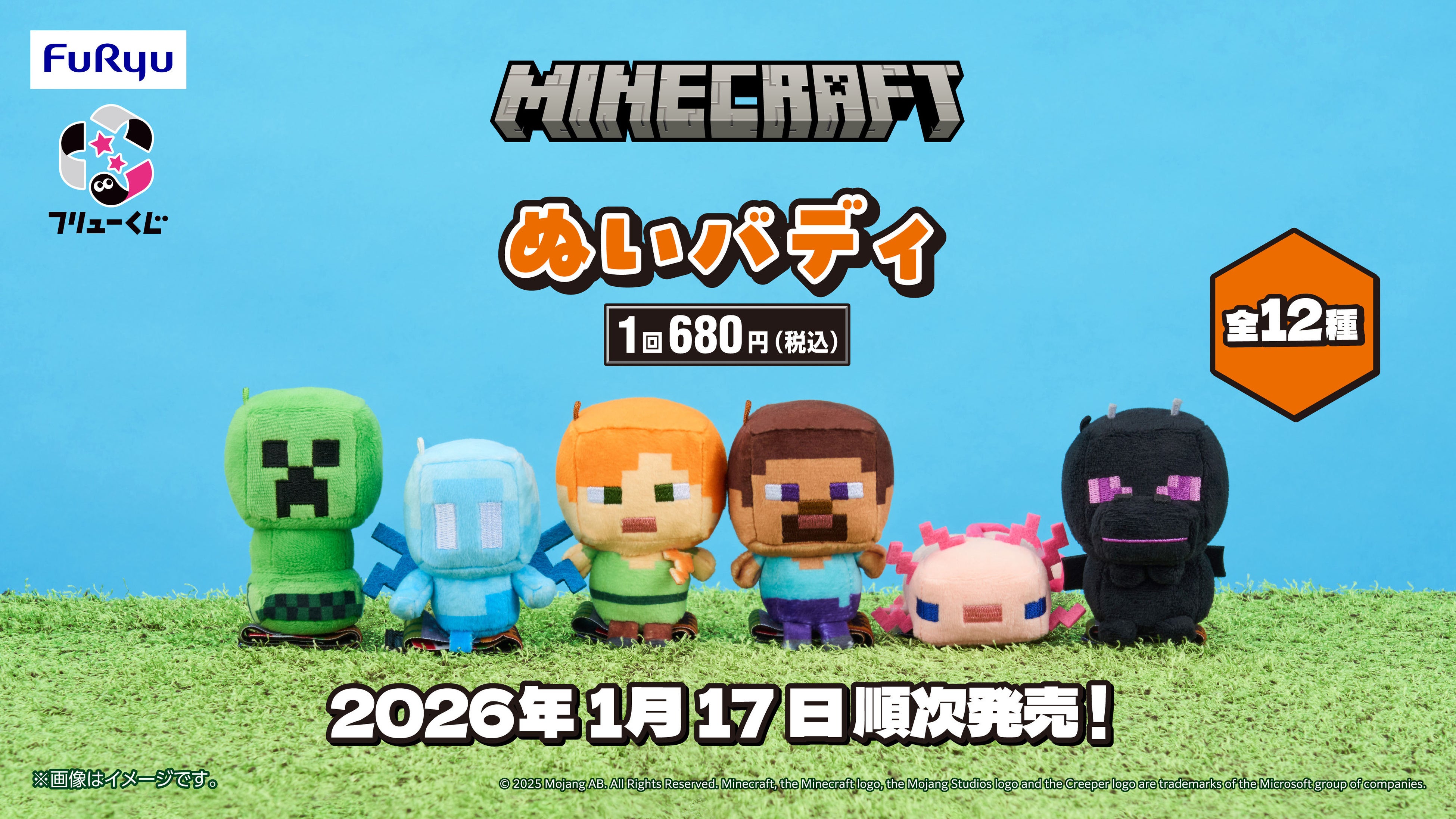 フリューくじ マインクラフト ぬいバディ』1月17日より
