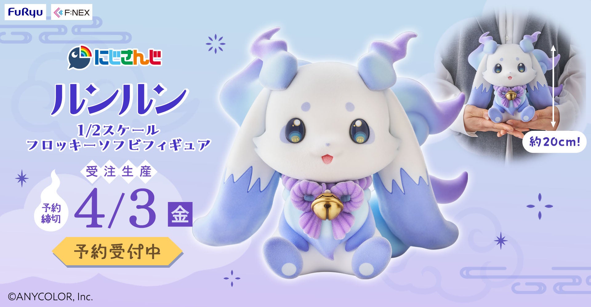 バーチャルライバーグループ「にじさんじ」よりルンルンが全高約 20cm