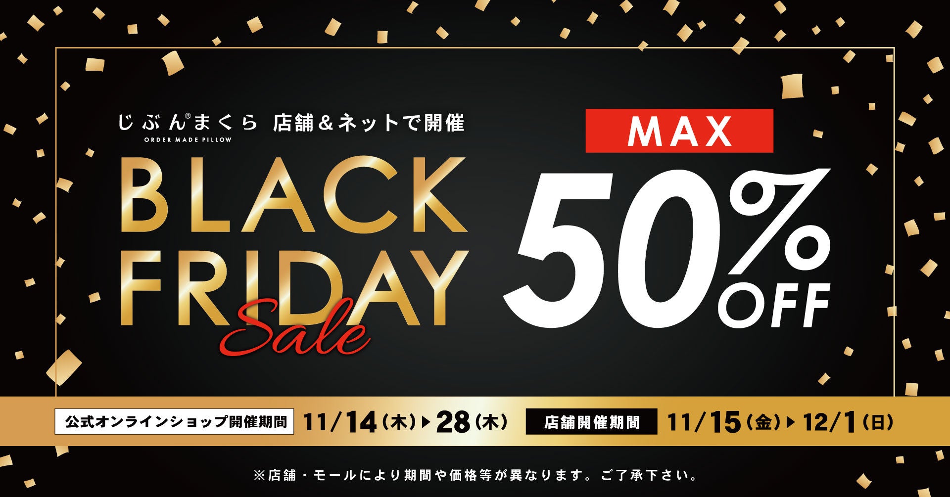 じぶんまくら ブラックフライデー】最大50％OFF！ 全国の店舗と、公式