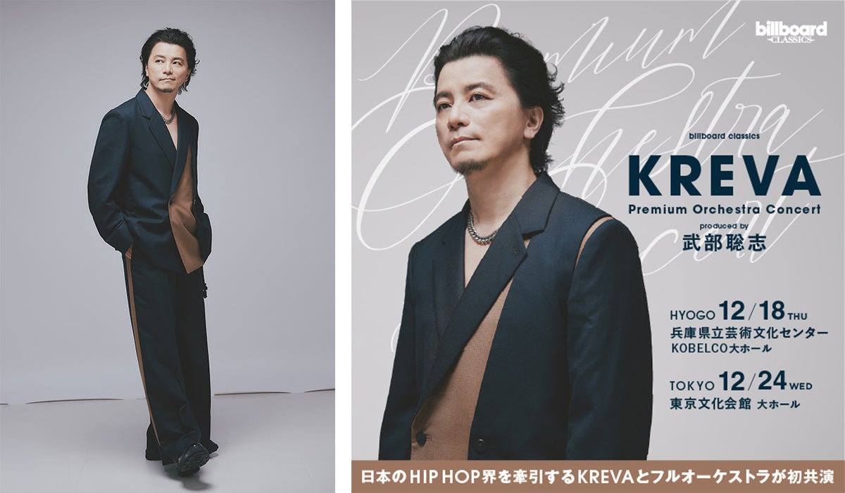 12月開催のKREVA初フルオーケストラコンサート、一般発売開始 各音楽