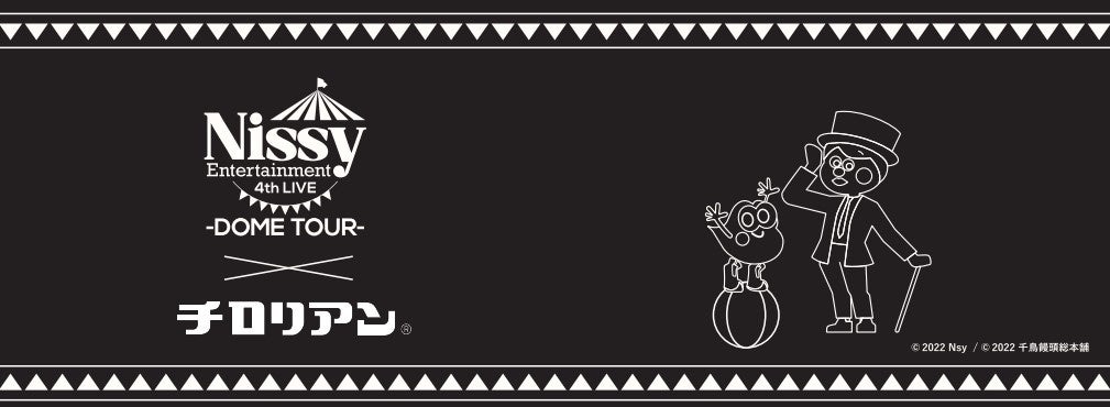 Nissy Entertainment 4th LIVE 〜DOME TOUR〜×福岡銘菓チロリアン