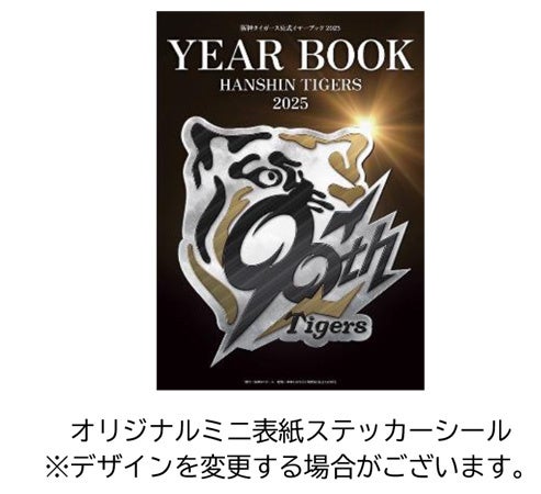 阪神タイガース 公式イヤーブック2025」 3月7日（金）から通信販売予約