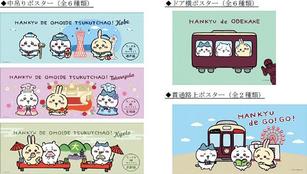 CHIIKAWA×HANKYU コラボレーション企画がはじまります！ 8月4日（金