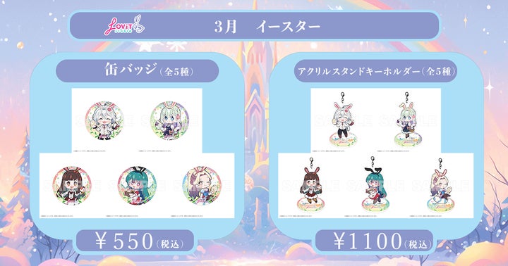 LOViT STUDIO」所属ピックアップライバーのマンスリー限定グッズ販売