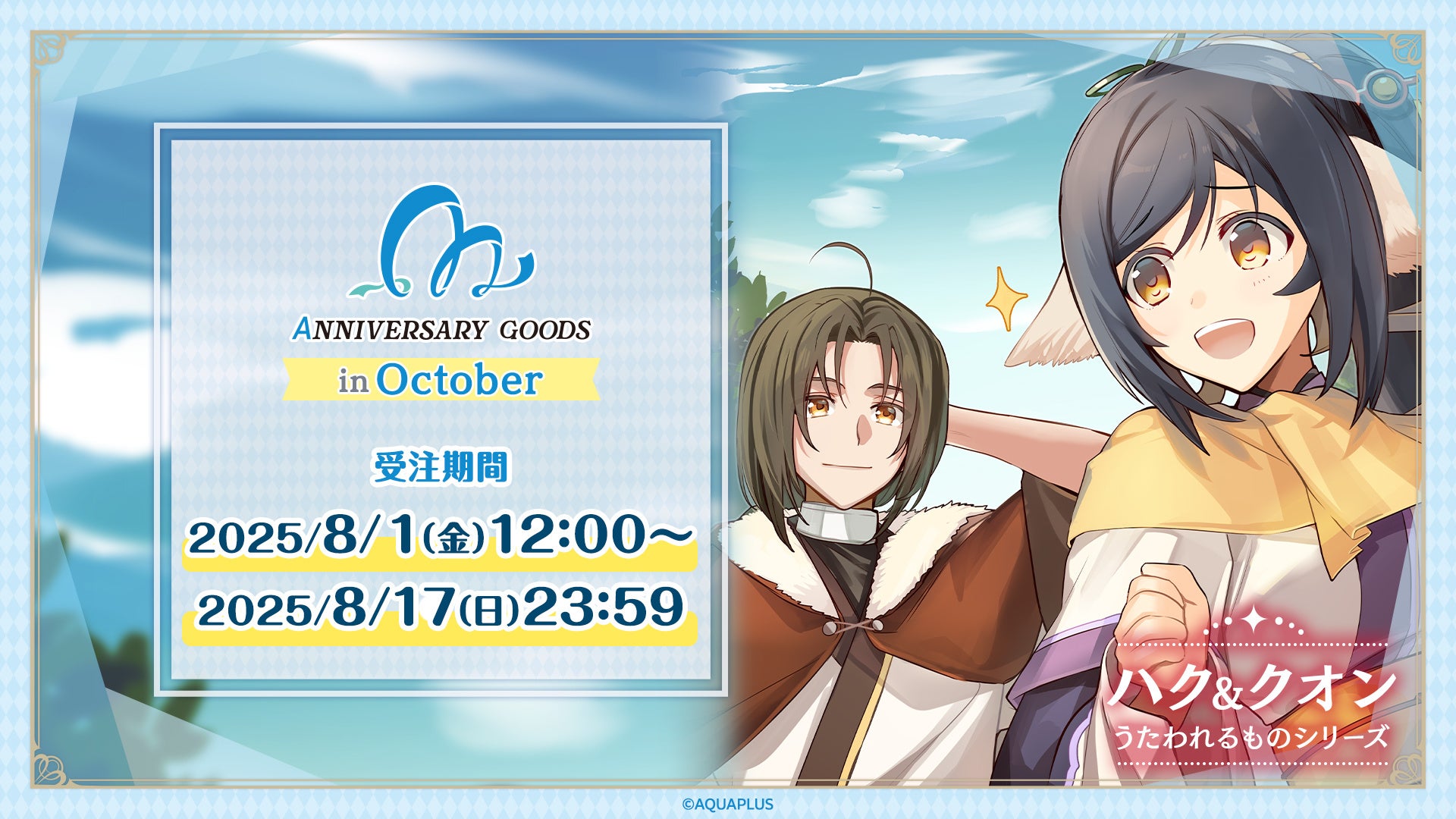 AQUAPLUSアニバーサリーグッズ」第4弾は10月にゲームリリース記念日を