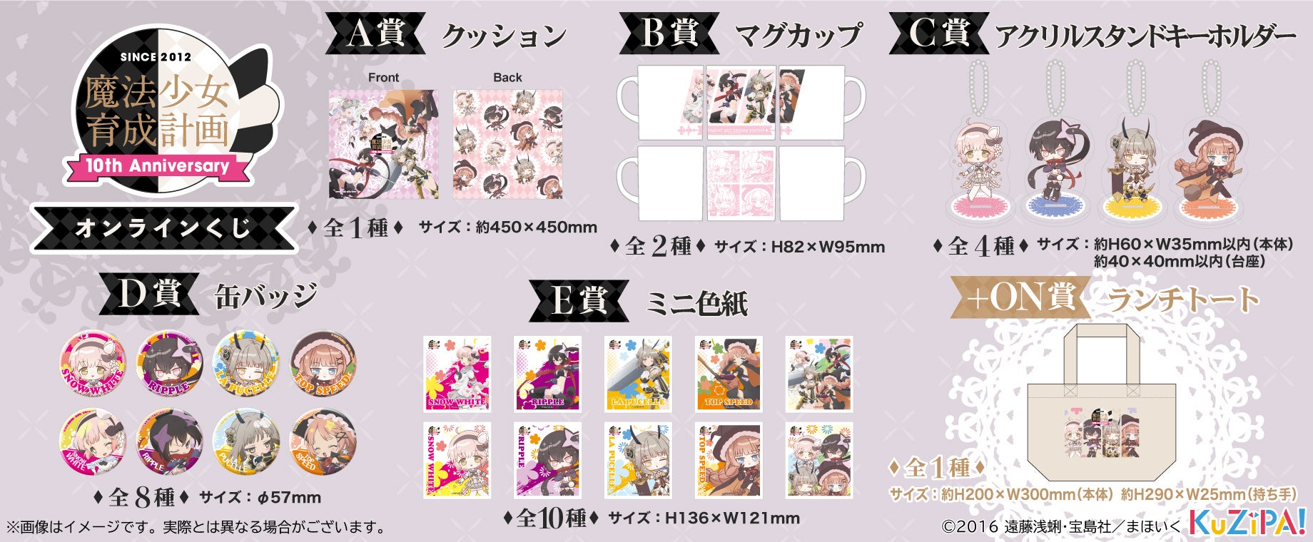 原作発表10周年記念！TVアニメ『魔法少女育成計画』くじ販売！両面