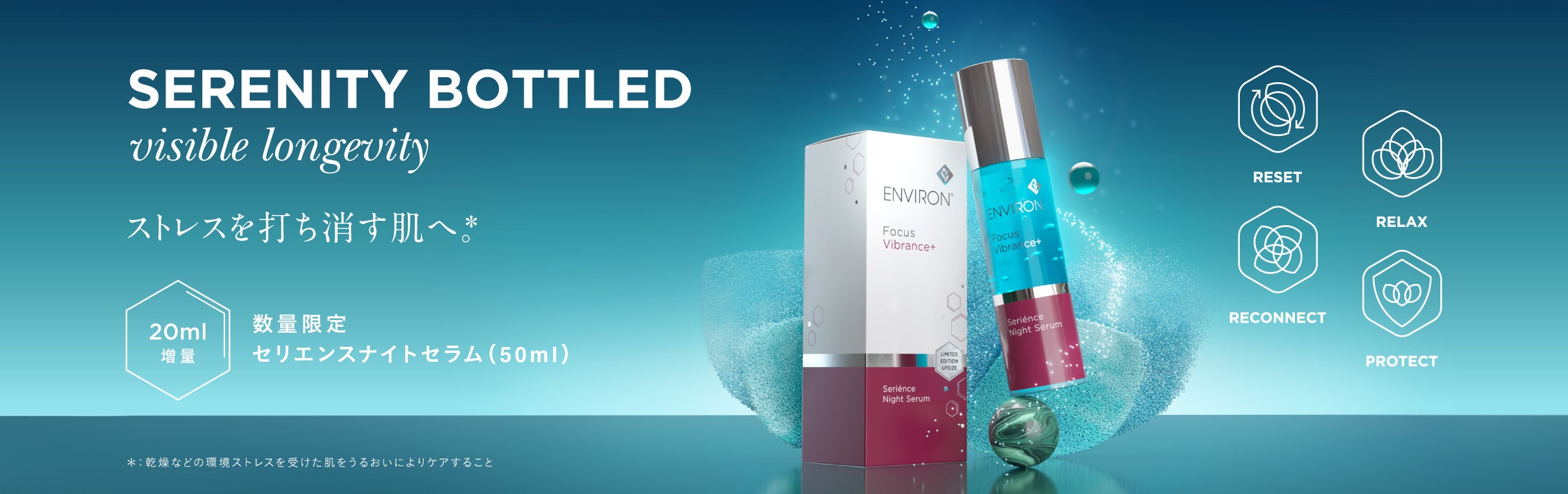 ストレスの影響*¹に着目して開発された美容液の20ml増量サイズ