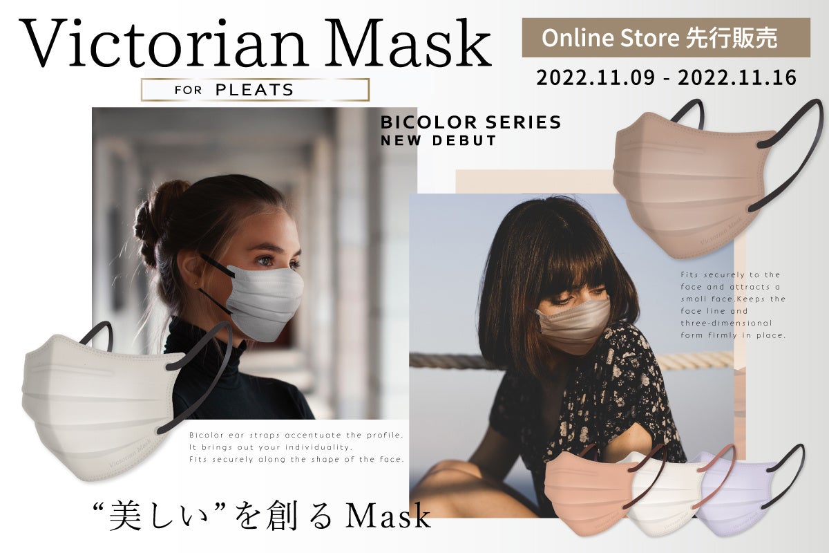 美しい”を創るMask───ヴィクトリアンマスクシリーズからプリーツ
