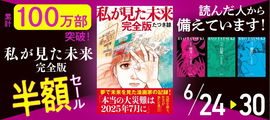 7日間限定「『私が見た未来 完全版』半額セール」を開催！ | 株式会社