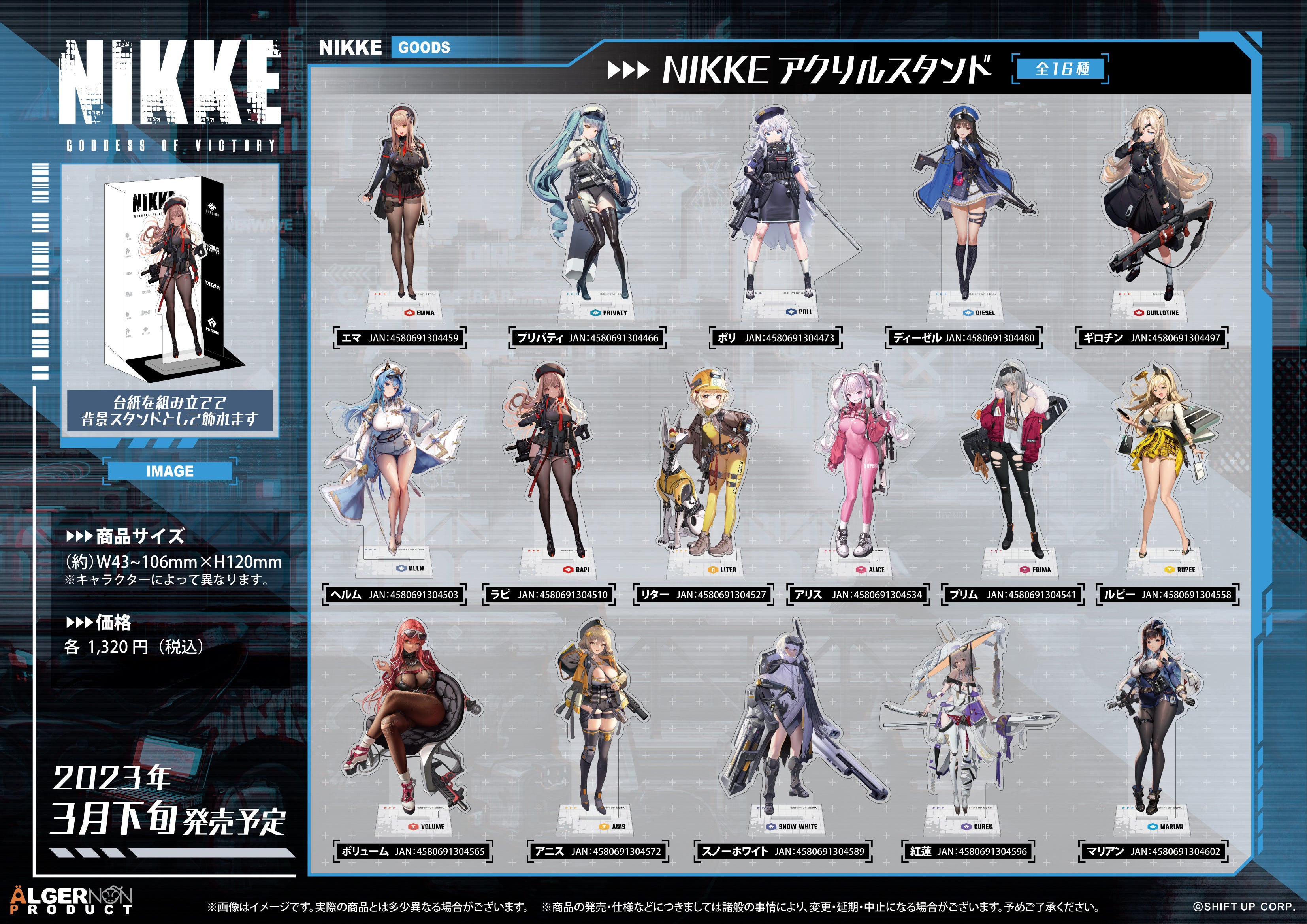 勝利の女神：NIKKE』新商品発売決定！ | 株式会社アルジャーノン