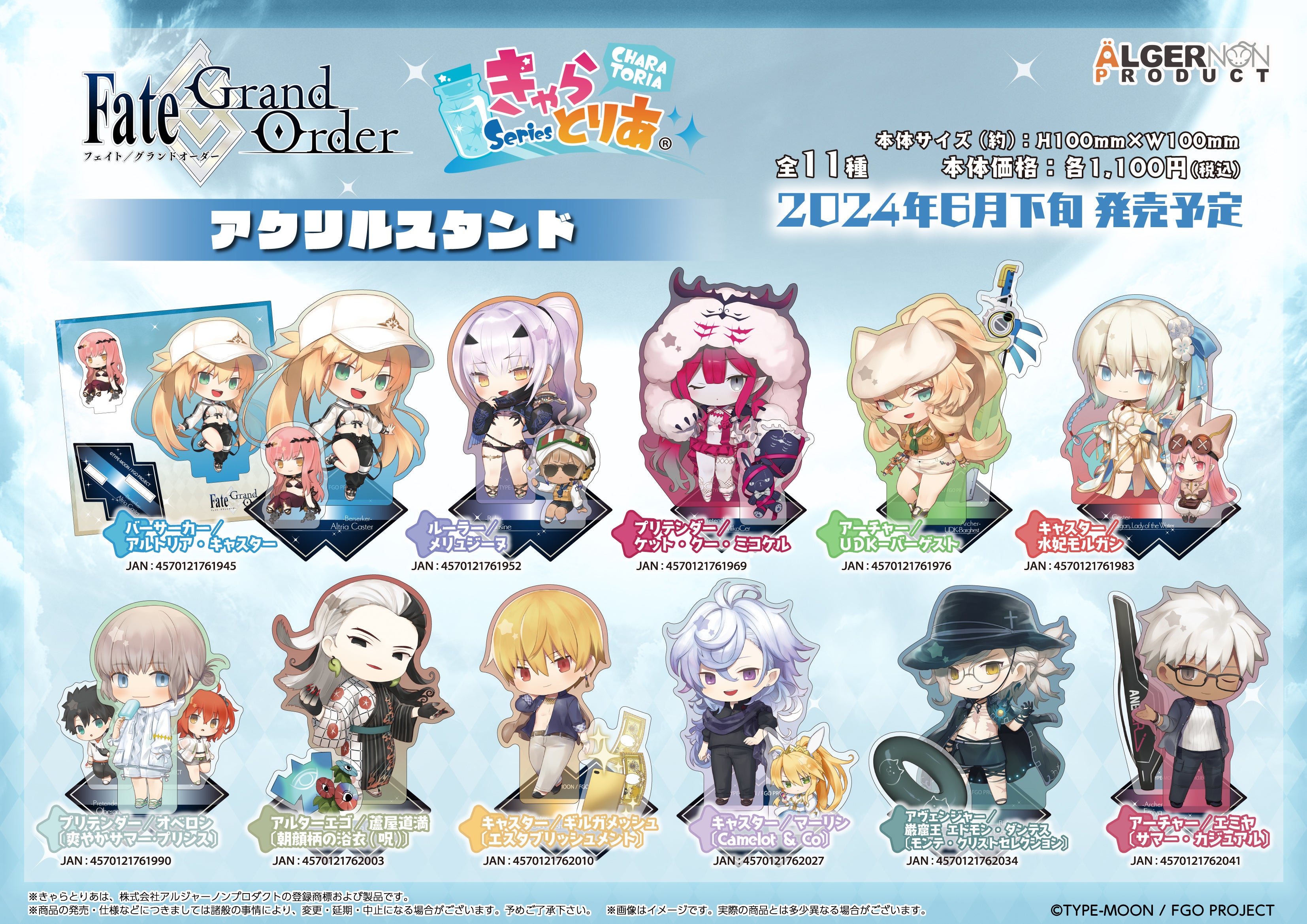 Fate/Grand Order』より新商品が続々登場！ | 株式会社アルジャーノン