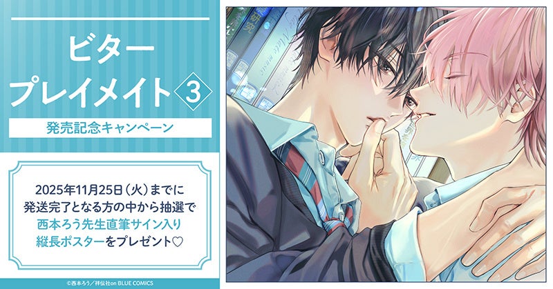 直筆サイン入り縦長ポスターが当たる！西本ろう先生『ビター