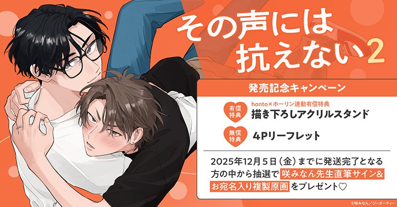 直筆サイン入り複製原画が当たる！咲みなん先生『その声には抗えない(2