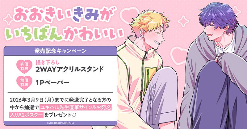 直筆サイン入りA2ポスターが当たる！ユキハル先生『おおきいきみが