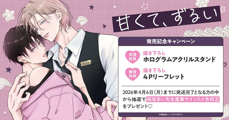 直筆サイン入り複製原画が当たる！暮田マキネ先生『つむぎくんのさきっ