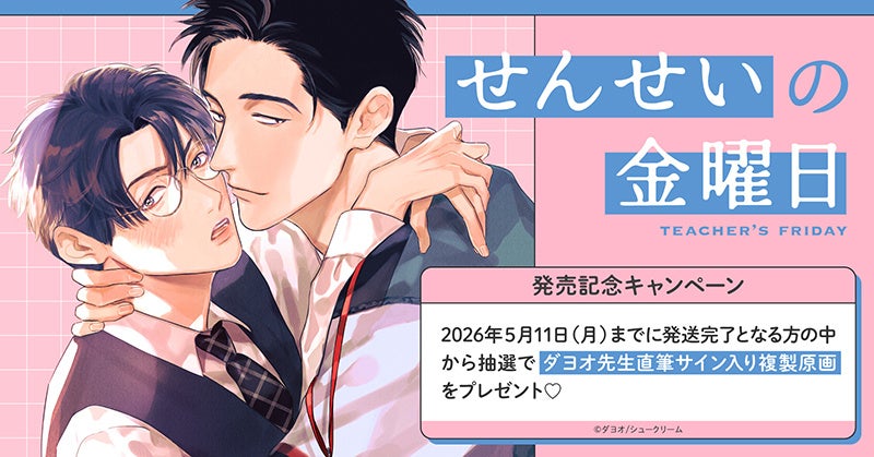 直筆サイン入り複製原画が当たる！ダヨオ先生『せんせいの金曜日』発売