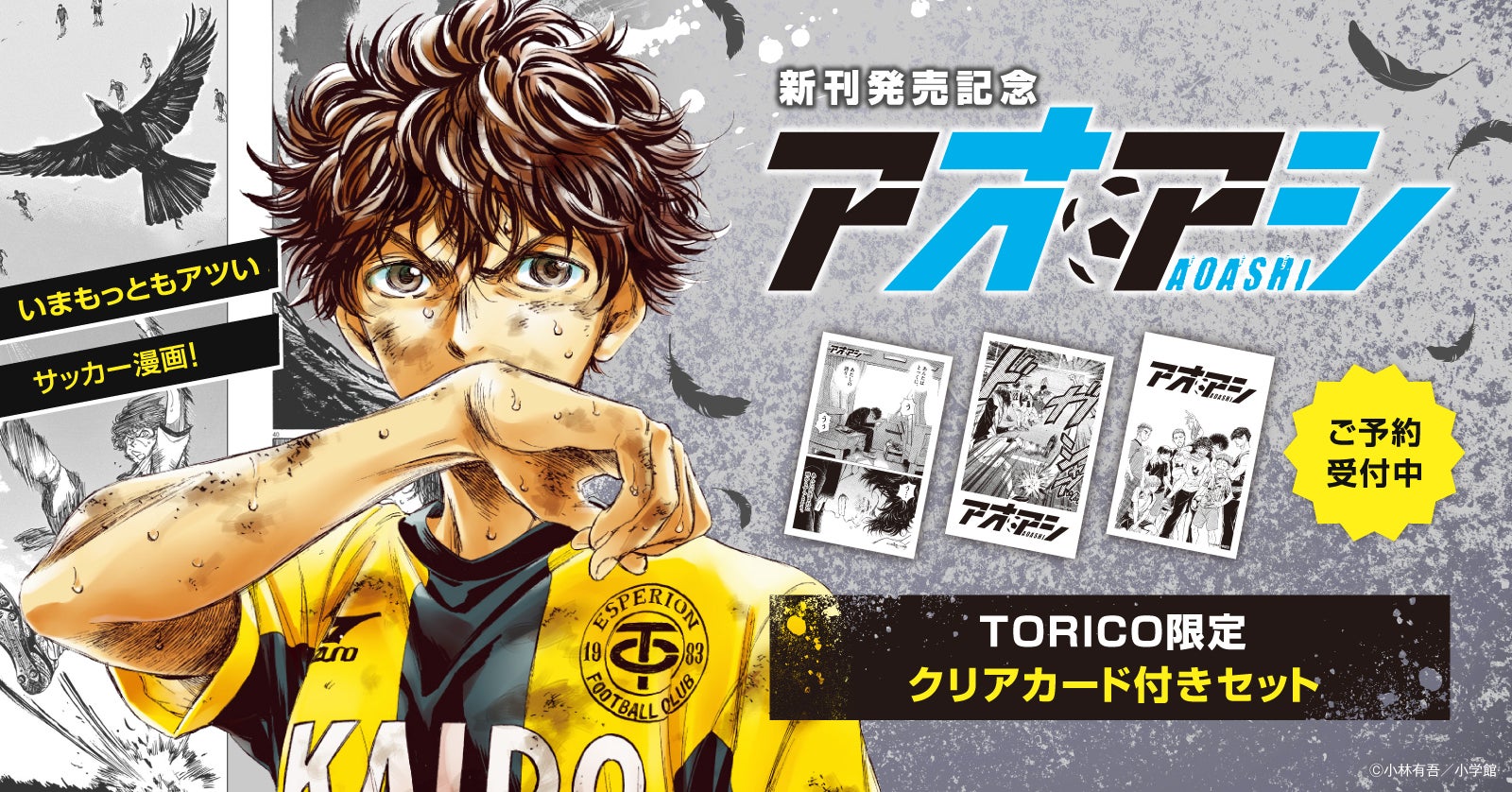 新刊発売記念！『アオアシ』限定クリアカード付きセット予約受付開始