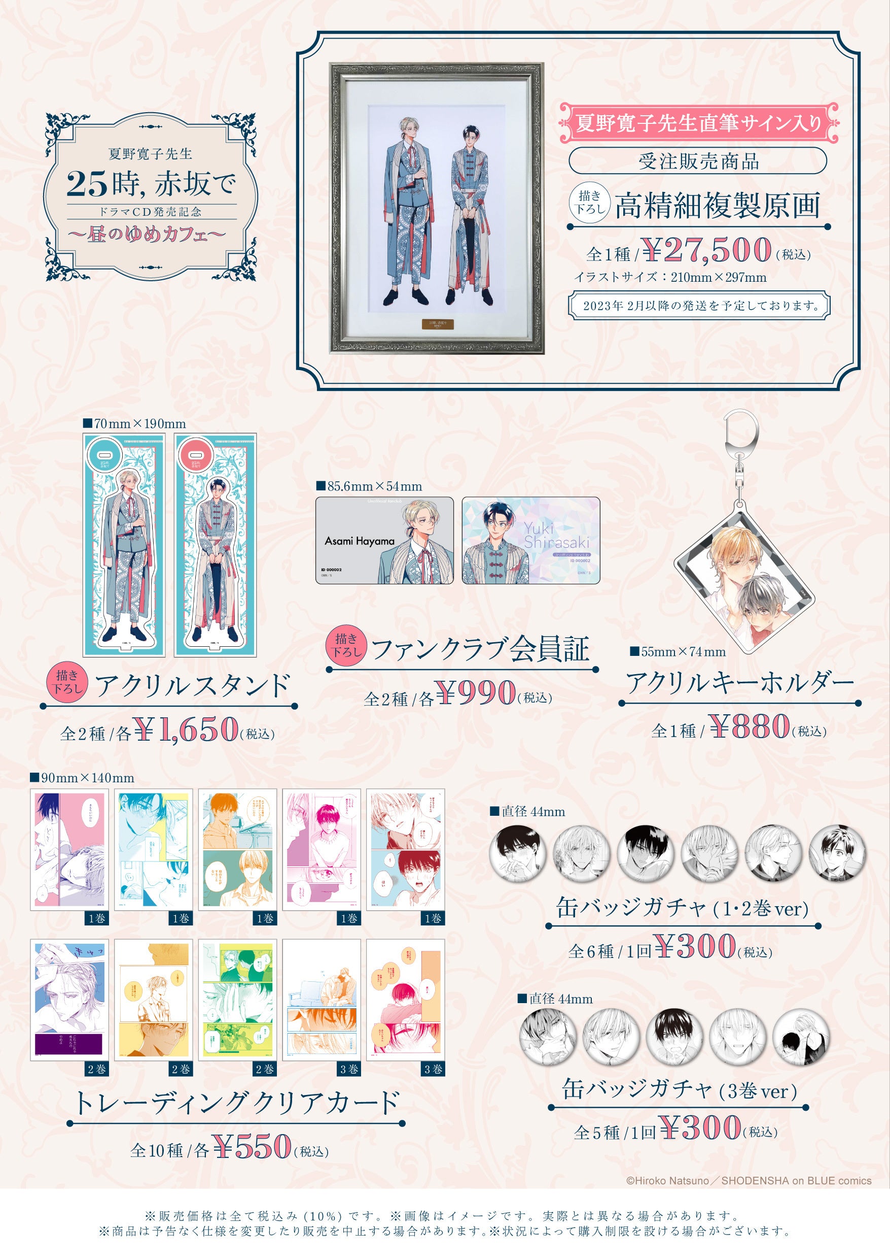 夏野寛子先生「25時、赤坂で」ドラマCD発売記念～昼のゆめカフェ～が