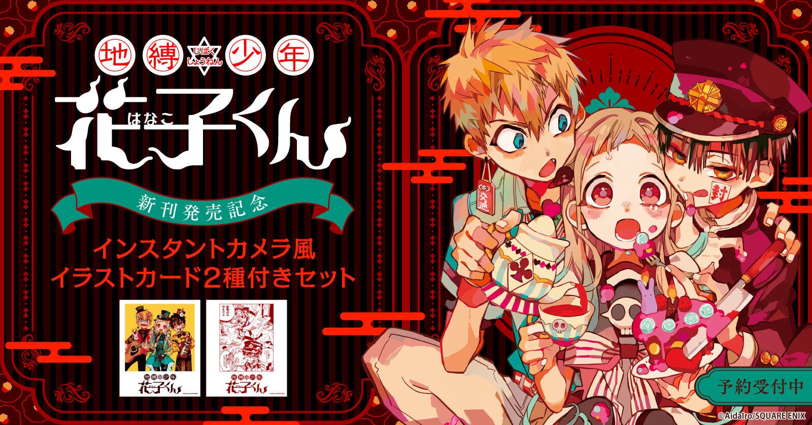 地縛少年 花子くん』新刊発売記念！インスタントカメラ風イラスト