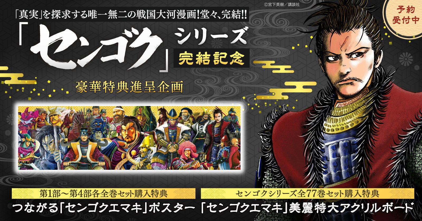 センゴク」シリーズ完結記念！限定ポスター・アクリルボード付きセット