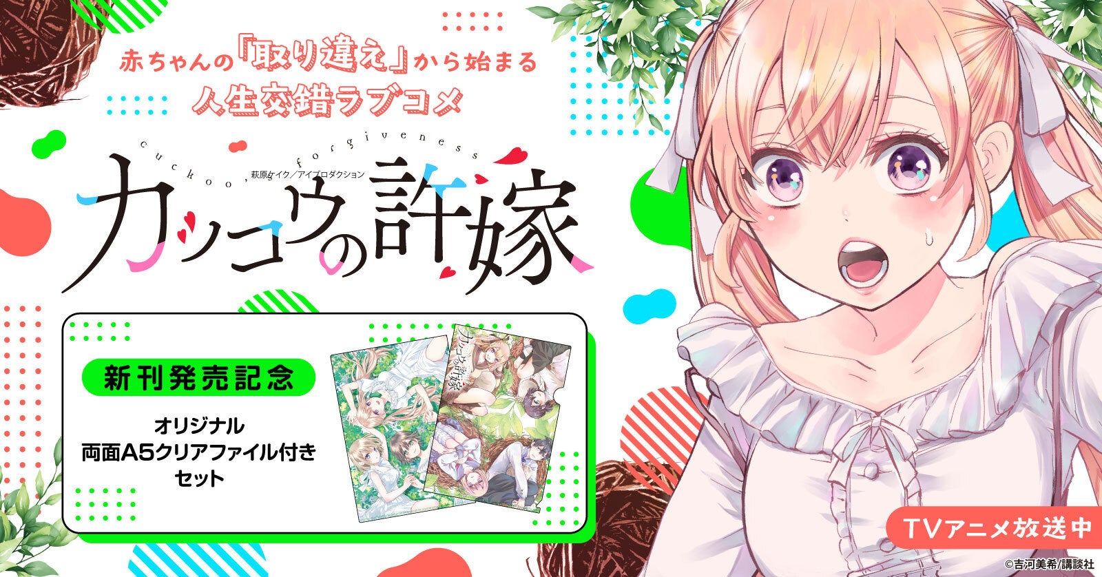 新刊発売記念！『カッコウの許嫁』限定特典付きセット予約受付開始