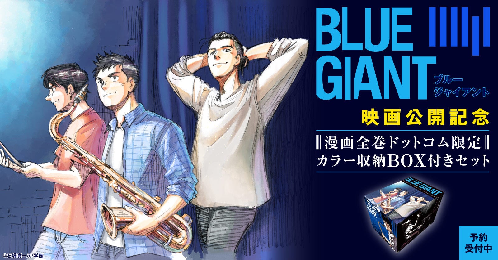 BLUE GIANT』映画公開記念！オリジナル収納BOX付きセット予約受付開始