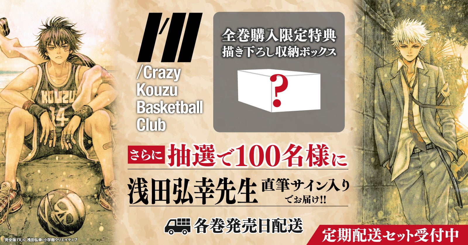 直筆サイン当たる!!】『完全版 I'll―アイル―』発売記念！浅田弘幸先生