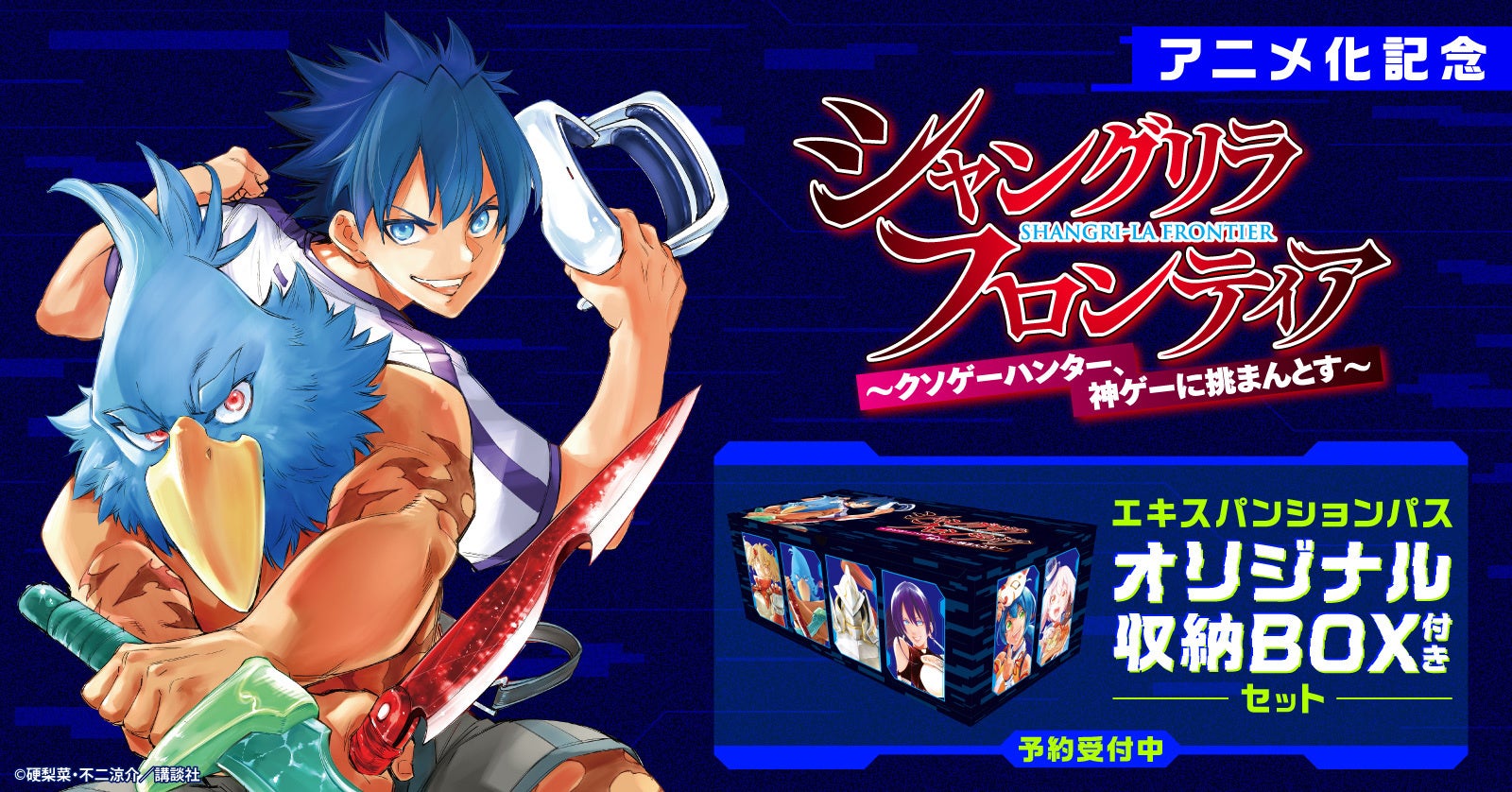 アニメ化記念！】『シャングリラ・フロンティア エキスパンションパス