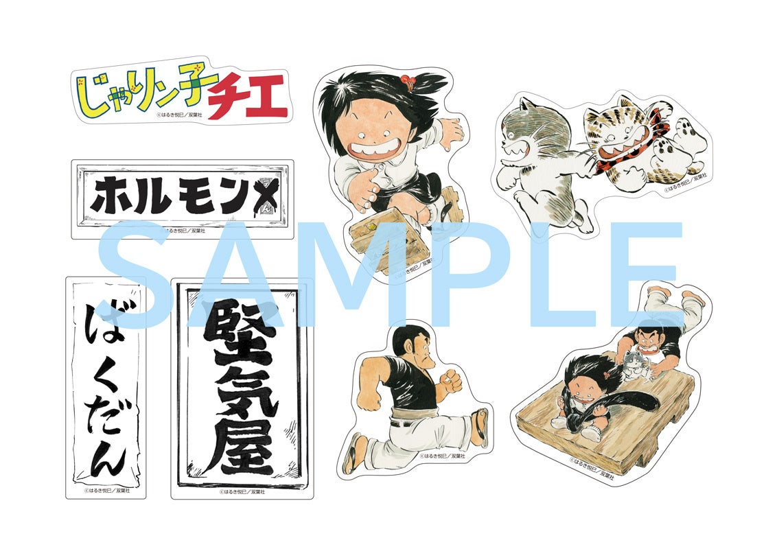 じゃりン子チエ』文庫版完結記念！限定フレークシール＆限定アクリル