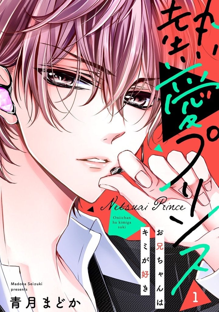 最大20巻無料／『熱愛プリンス お兄ちゃんはキミが好き』電子版22巻