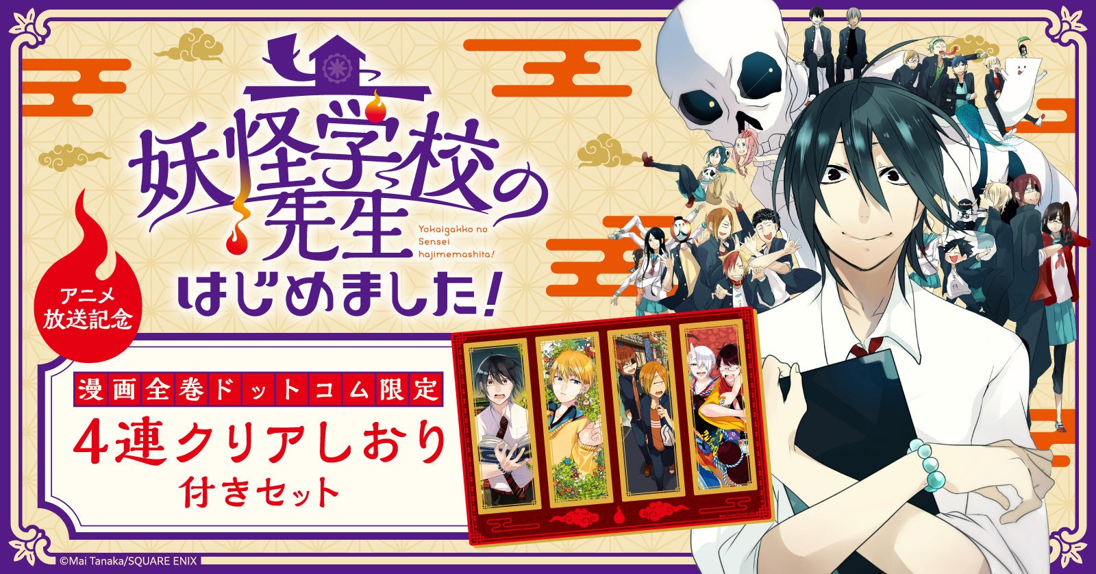 妖怪学校の先生はじめました！」アニメ放送記念！限定特典付きセット