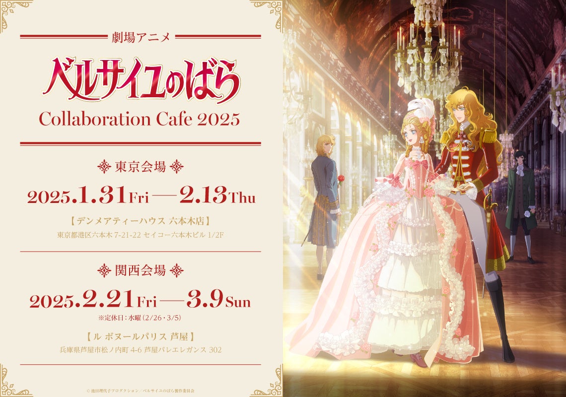 劇場アニメ『ベルサイユのばら』Collaboration Cafe 2025が2025年1月31