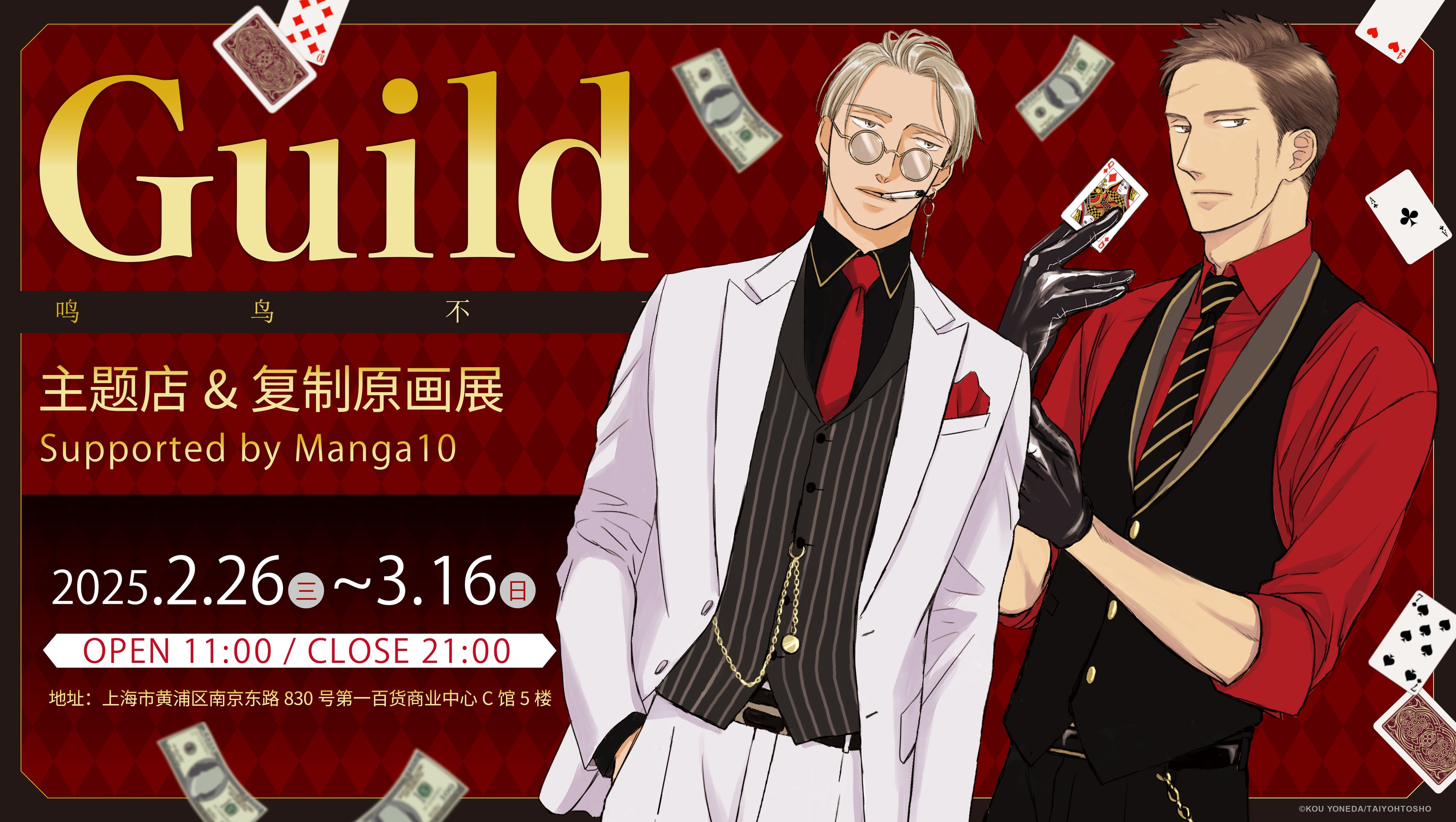 ヨネダコウ先生『Guild ～囀る鳥は羽ばたかない コラボカフェ&複製原画