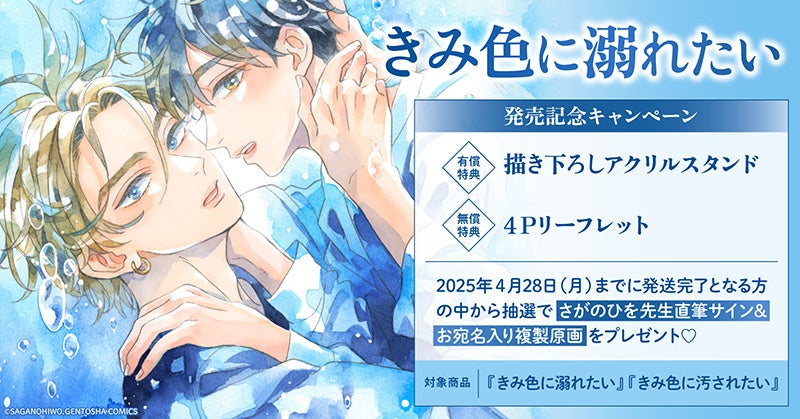 直筆サイン入り複製原画が当たる！さがのひを先生『きみ色に溺れたい
