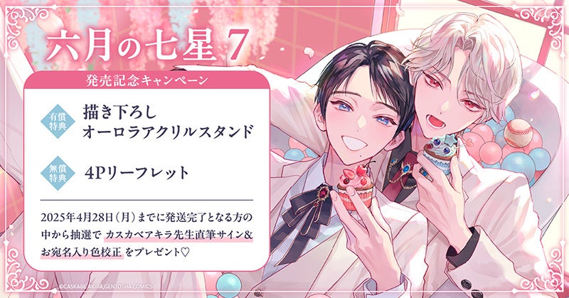 直筆サイン入り色校正が当たる！カスカベアキラ先生『六月の七星(7