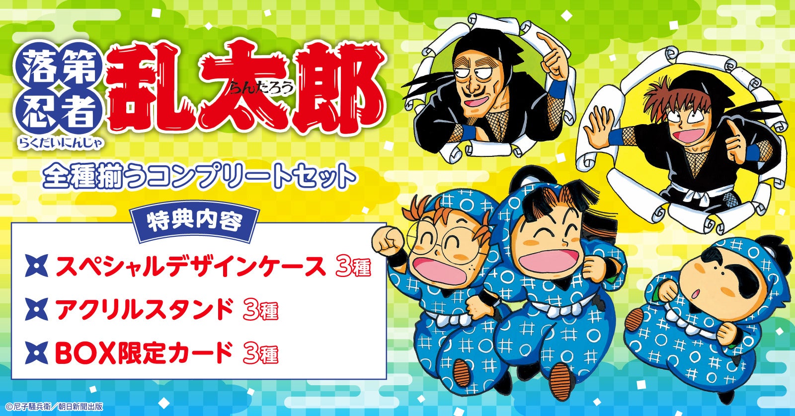 追加特典情報アリ】「落第忍者乱太郎」プレミアムBOX1~3コンプリート